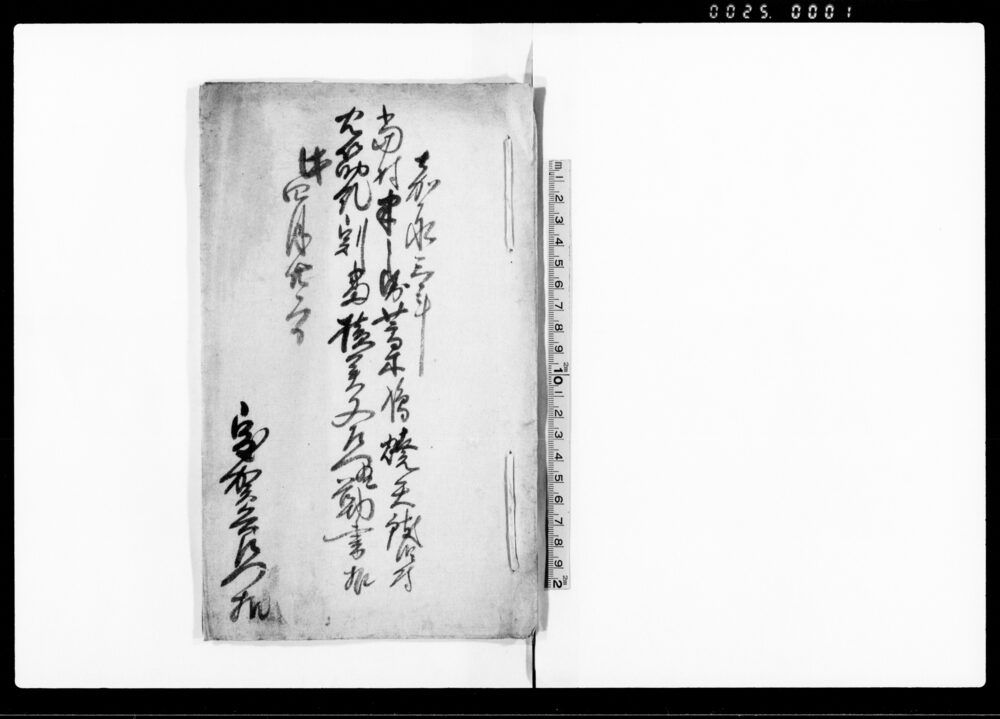 作品画像：当村半兵衛藁鳰焼失致候ニ付火筋紀割当横関又左衛門勤書扣