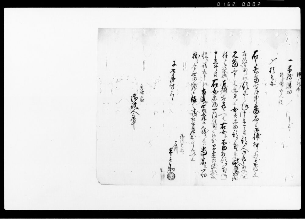 作品画像：為取替議定書之事（今般谷地新地開発につき内済熟談一件）