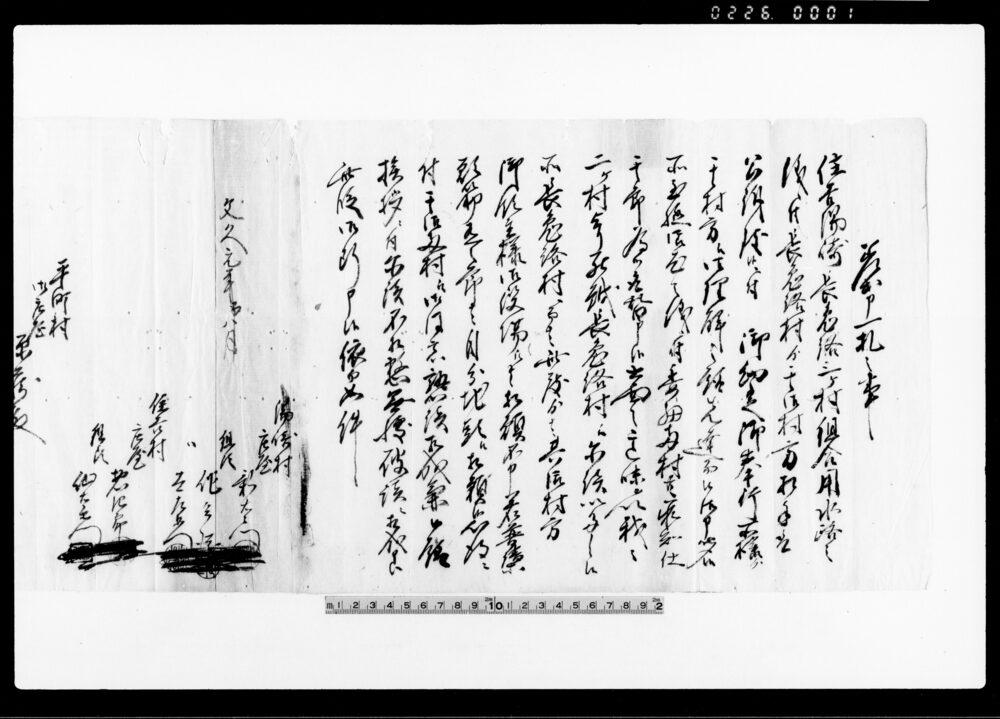 差出申一札之事（住吉、湯崎、長兎路三ヶ村組合用水路之儀訴につき） 他