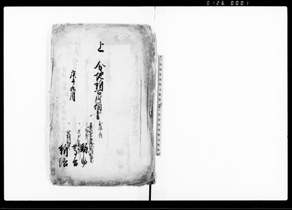 作品画像：上（分地新百姓願書　弐拾之内）