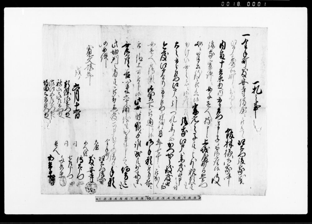 作品画像：一札之事（金子町両安寺借屋之銀左衛門後家義） 他