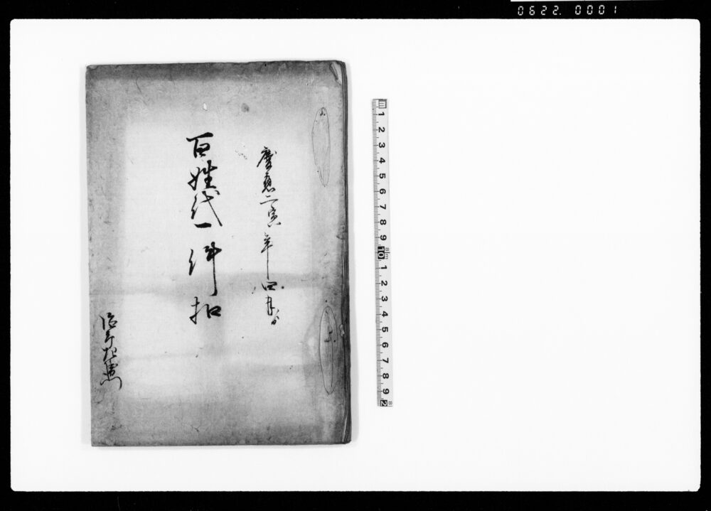 作品画像：百姓代一件控