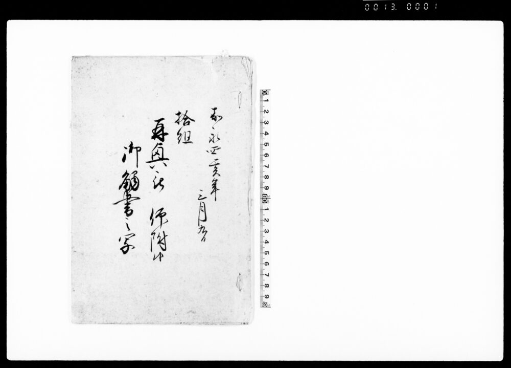 作品画像：拾組　再興被仰付候御触書之写