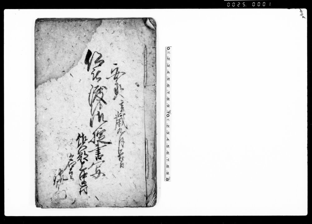 作品画像：仰被渡候御掟書写（上中込村における村民掟）