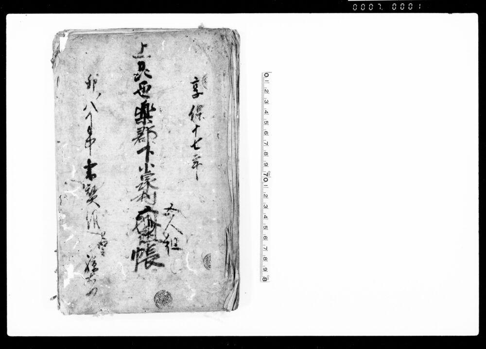 作品画像：上州邑楽郡下小泉村五人組帳