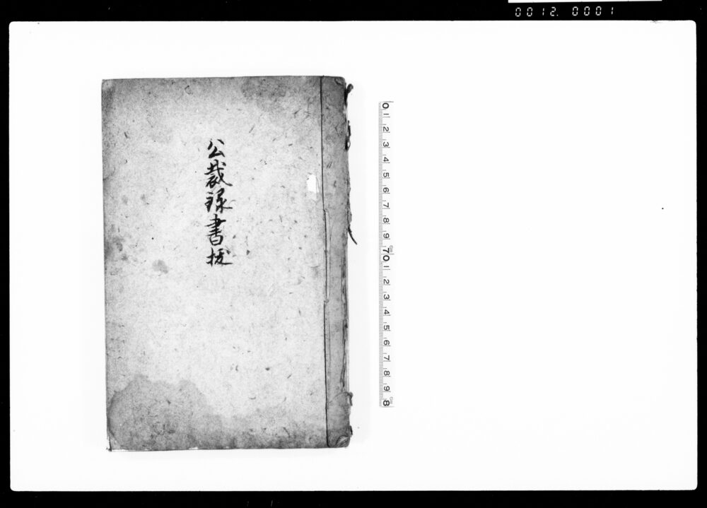作品画像：公裁録書抜