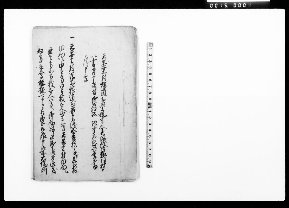 作品画像：天竺堂村横道分量杭寸尺具儀致候趣同村より以書付申上候二付御尋被仰聞乍恐以覚書左二申上候