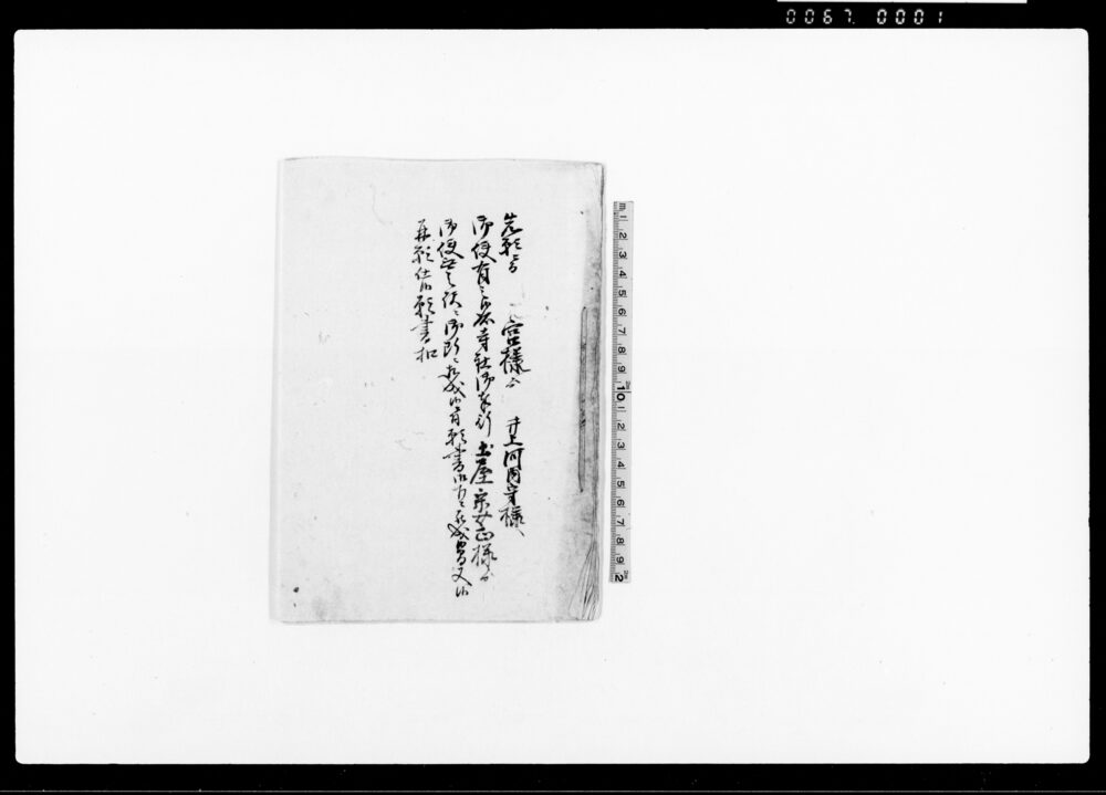 作品画像：先願ニ而宮様より井上河内守様へ御使有之候処寺社御奉行土屋宗女正様より御使無之訳ニ御断ニ相成候ニ付願書御下ニ罷成候間又候再願仕候願書扣（今般同州棚倉江所替被仰出候ニ付）