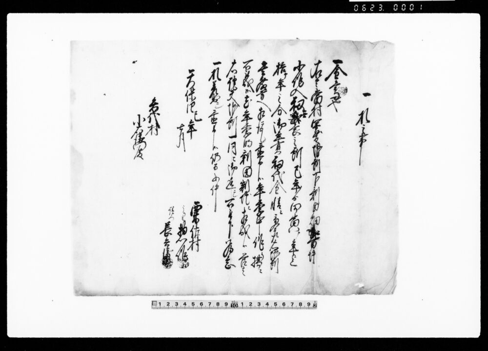 作品画像:一札之事(神殿畑に付年季軽減願)他