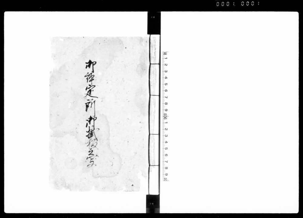 作品画像：御評定所御掛板之写