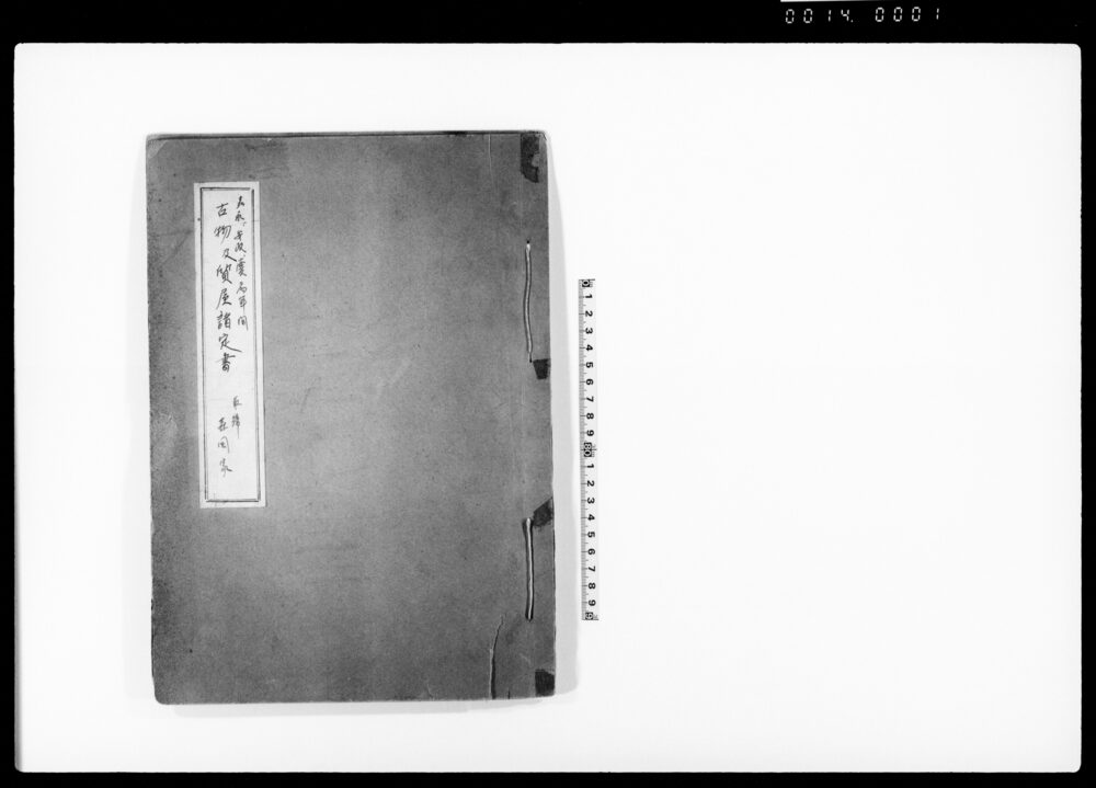 作品画像：嘉永 安政 慶応年間古物及質屋諸定書