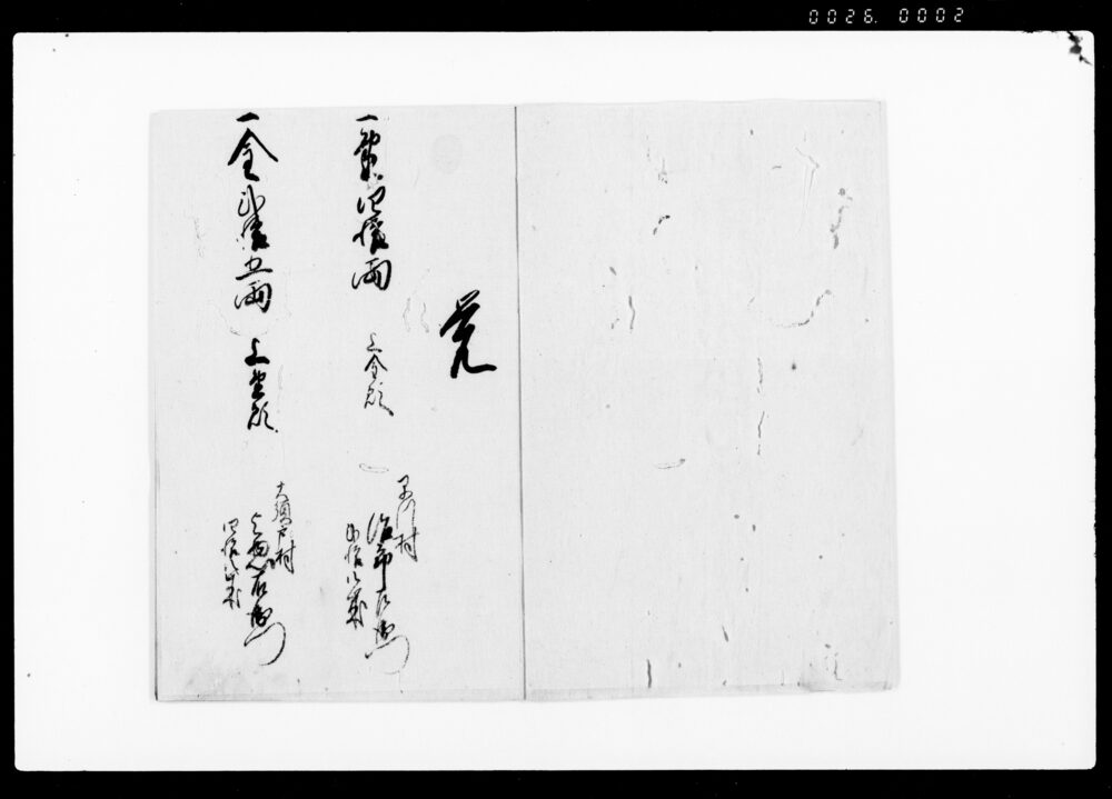 作品画像：御用金請書