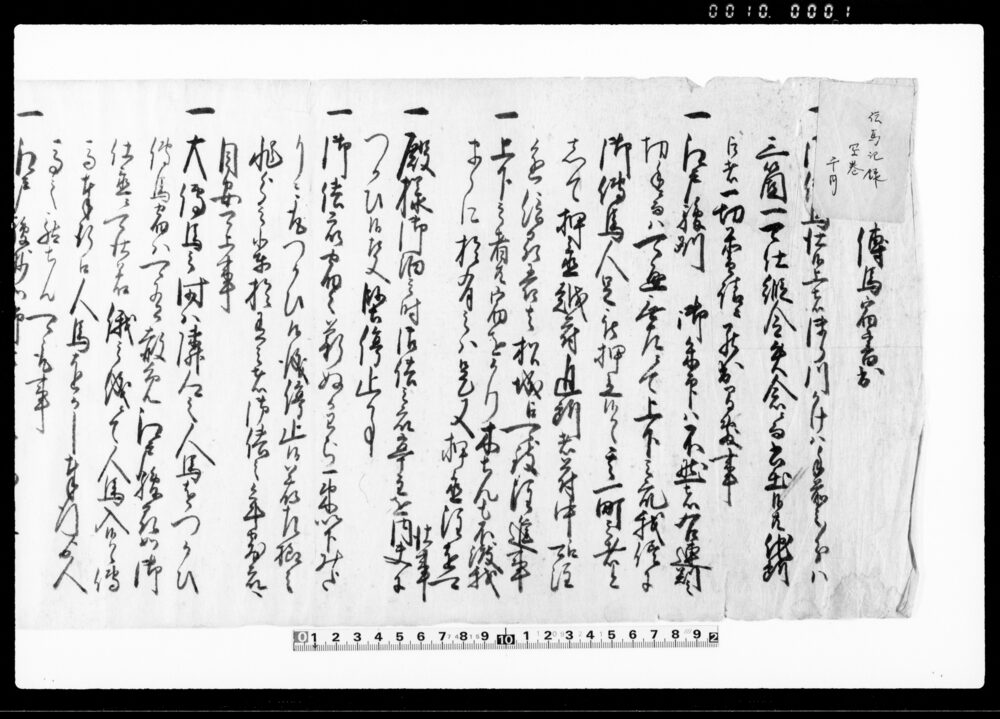 作品画像：伝馬宿書出（宿場関係触書）