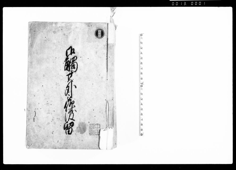 作品画像：御触其外被仰渡留