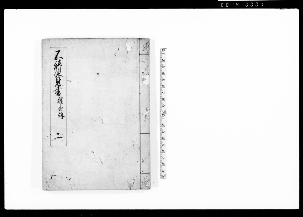 作品画像：不許他見書願届訴　二