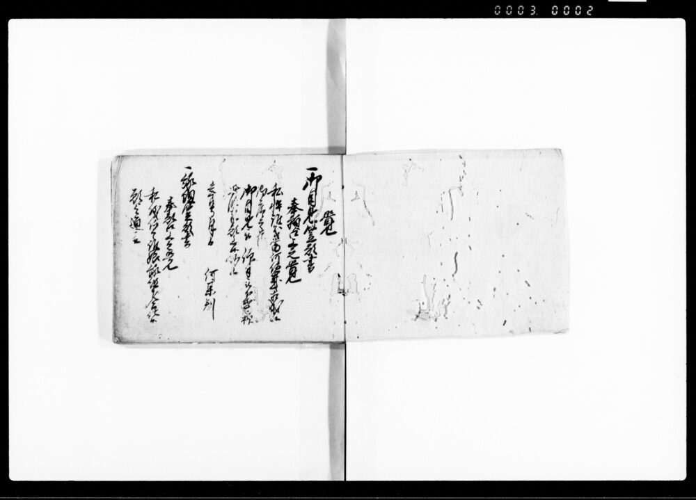 作品画像：願書控（御目見・縁組・隠居家督等につき）