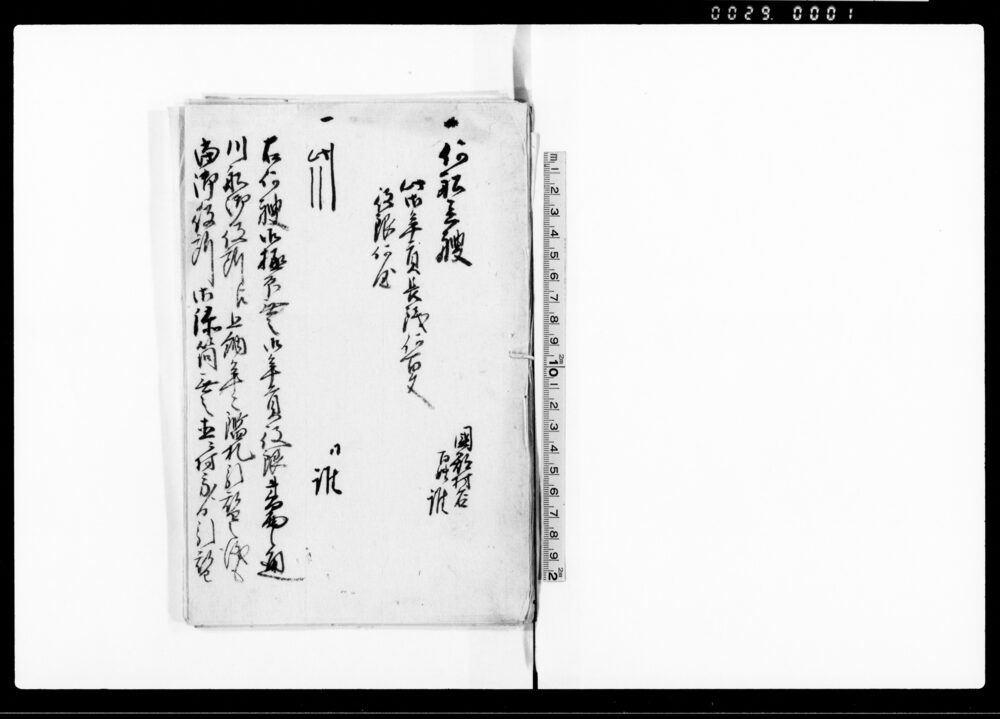 作品画像：覚他（船持取調・鉄砲証文・御林ヶ所附雛形書上帳控）