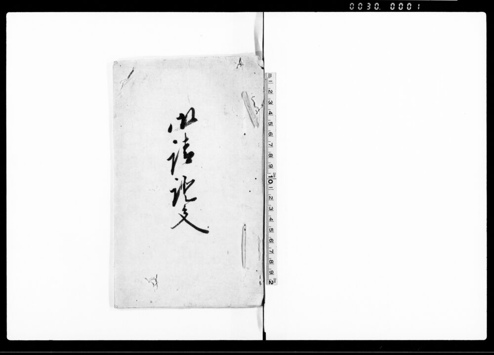 作品画像：御請証文（石取扱方につき当村水瀬早ク岩石落石のため差支えないよう石商売を始めることについて）
