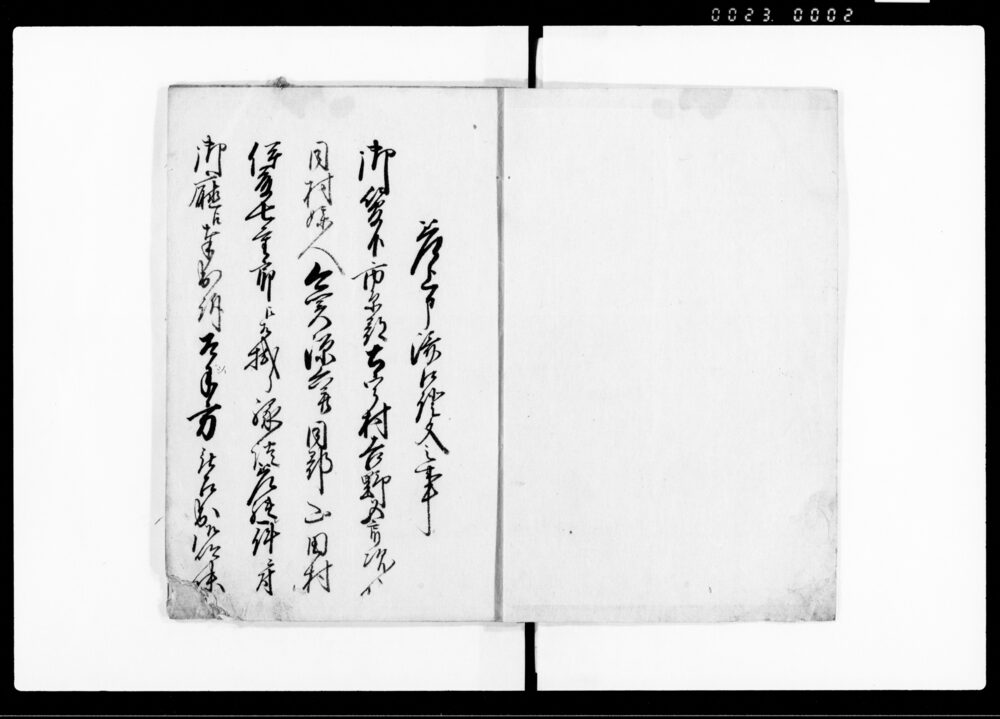 為取替書（土宇村吉野五郎次より同村妹ト今関源六并山田村伊藤七重郎江相掛縁談に付出訴内済一件）