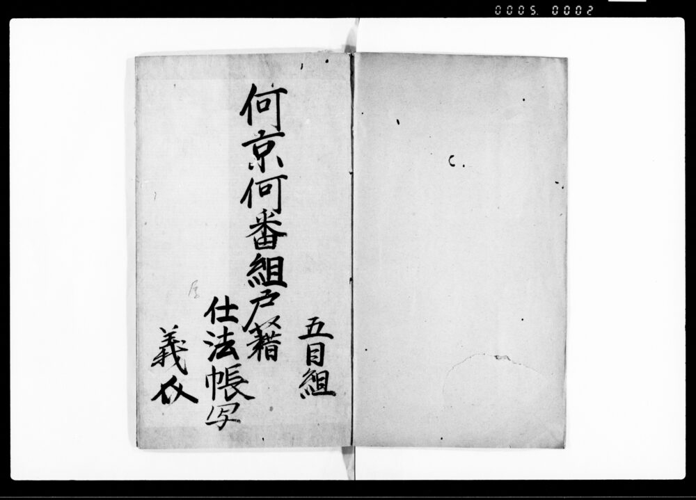 作品画像：何京何番組戸籍仕法帳写