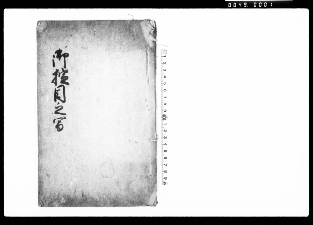 作品画像：御掟目之写（村掟につき・23ヶ条）