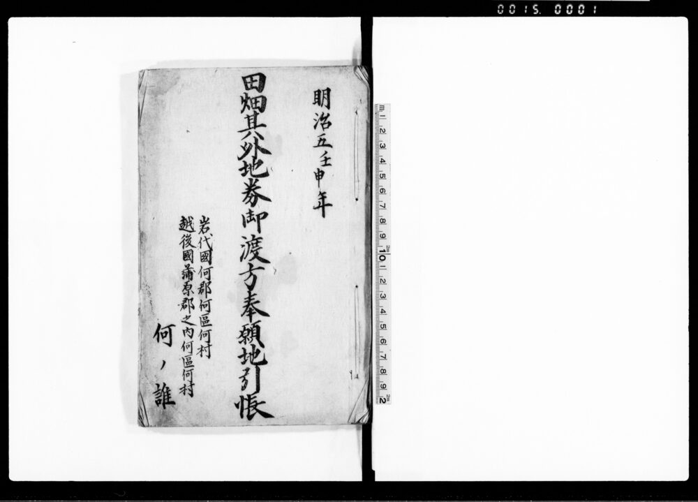 作品画像：田畑其外地券御渡方奉願地引帳