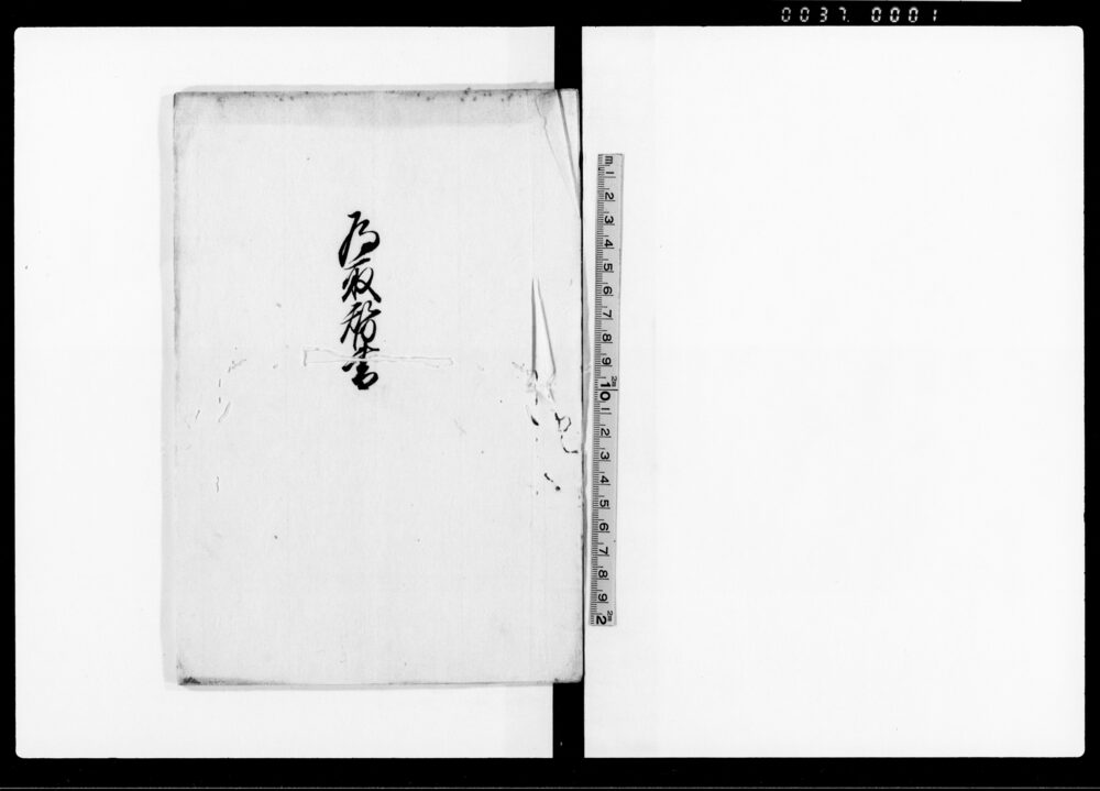 為取替書（相州遠藤村年寄清三郎・同村元名主彦右衛門訴訟一件に付）
