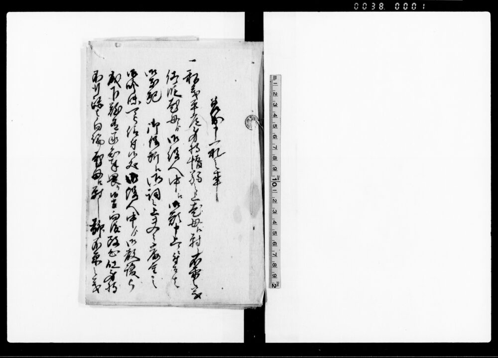 作品画像：差出申一札之事（六右衛門身持不行跡の義改心に付・当人親類五人組一同連印一札）御下願（六右衛門不行跡の義改心に付・同人母よりの御下願書）