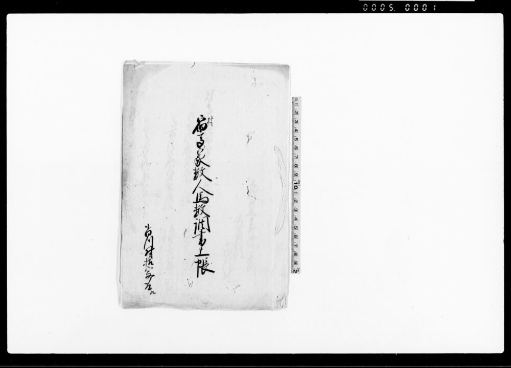 作品画像：宿（村）高家数人馬数調書上帳（大竹左馬太郎御代官所奥州白川郡小田川村）