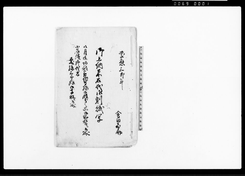 作品画像：御上納米石代御割賦写（八月迄阿部美作守様御領分之所御所替ニ付小名浜代官森孫三郎様御支配ニ相成）