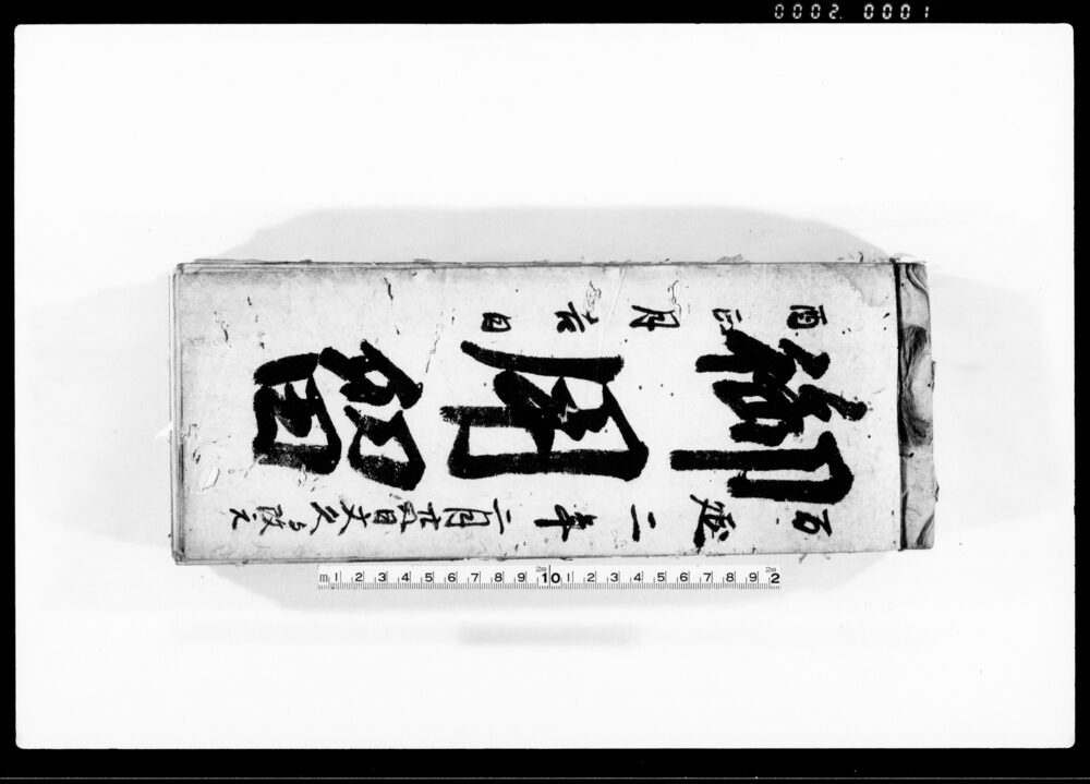作品画像：御用留（於岡堰・藤代等水戸街道）