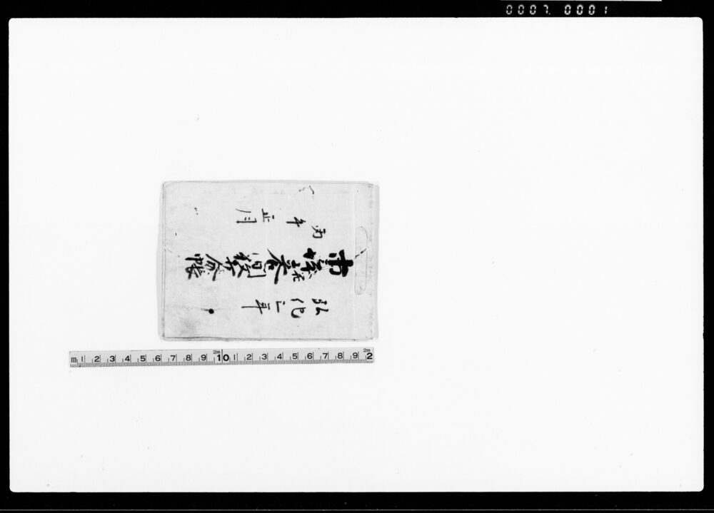 作品画像：市之坪并立合間数打分帳