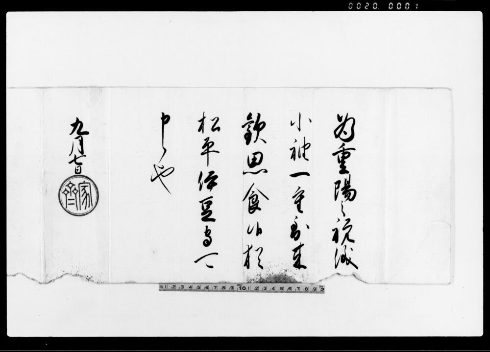 作品画像：徳川十一代将軍家斉黒印（為重陽之祝儀）