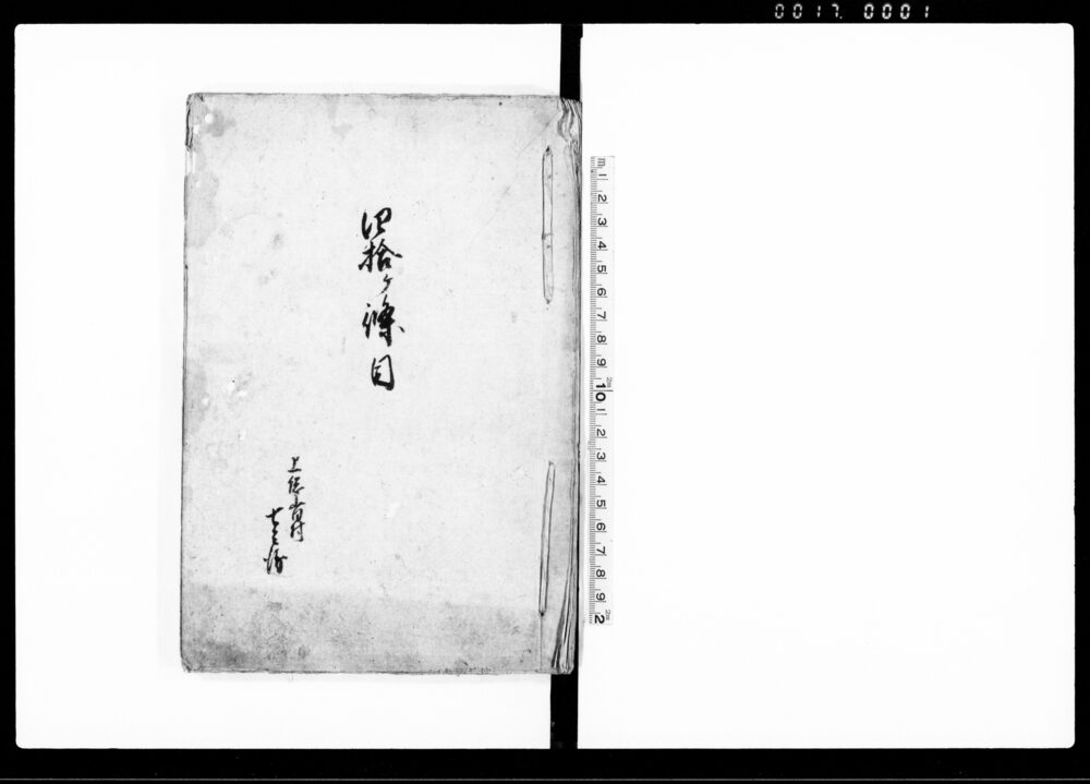作品画像：四拾ケ條目