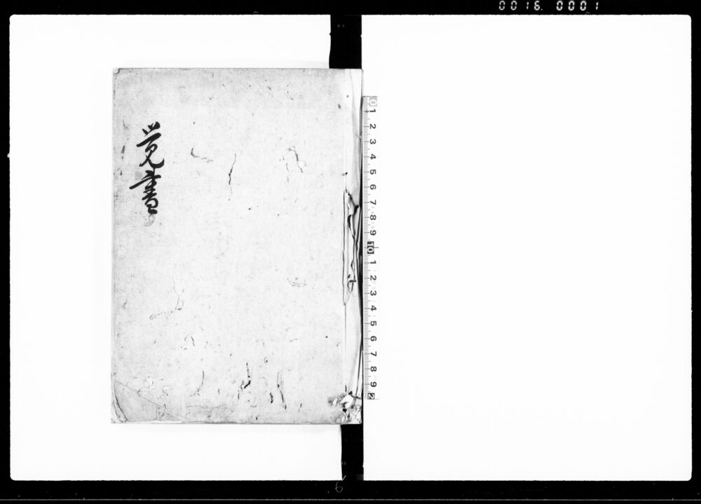 作品画像:覚書(公事先例集)