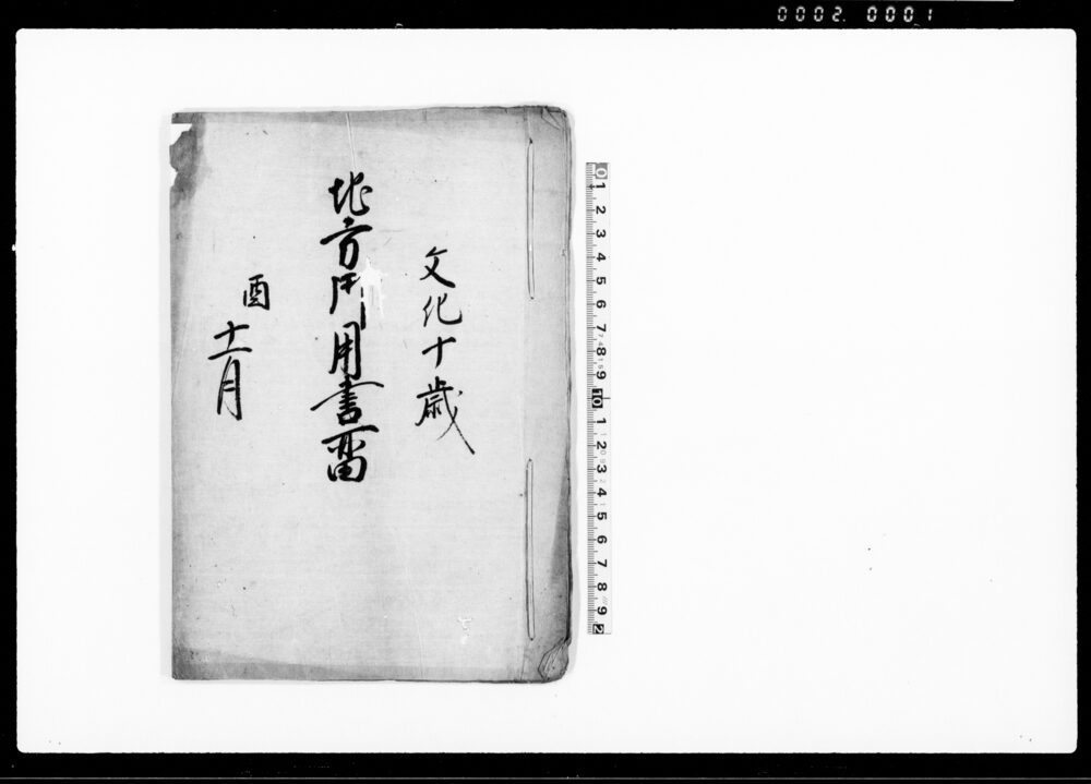 作品画像：地方御用書留（此度従御公儀御囲籾被仰出候ニ付）