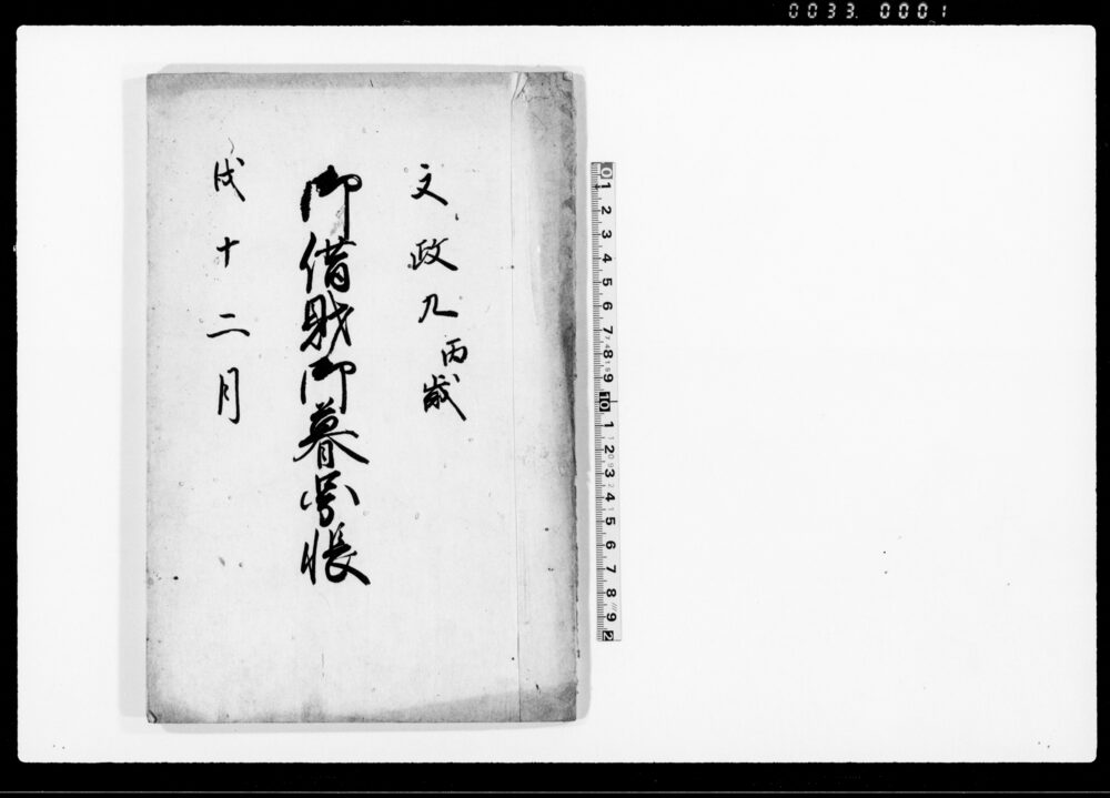 作品画像：御借財御暮図帳（高遠領御借財御断之分につき）