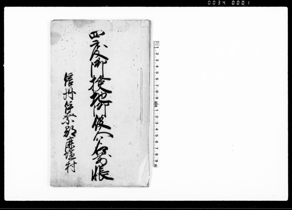 四度御検地御役人名前帳（延宝5年8月、宝暦9年、明和5年3月、安永9年正月分、信州伊奈郡鹿塩村）