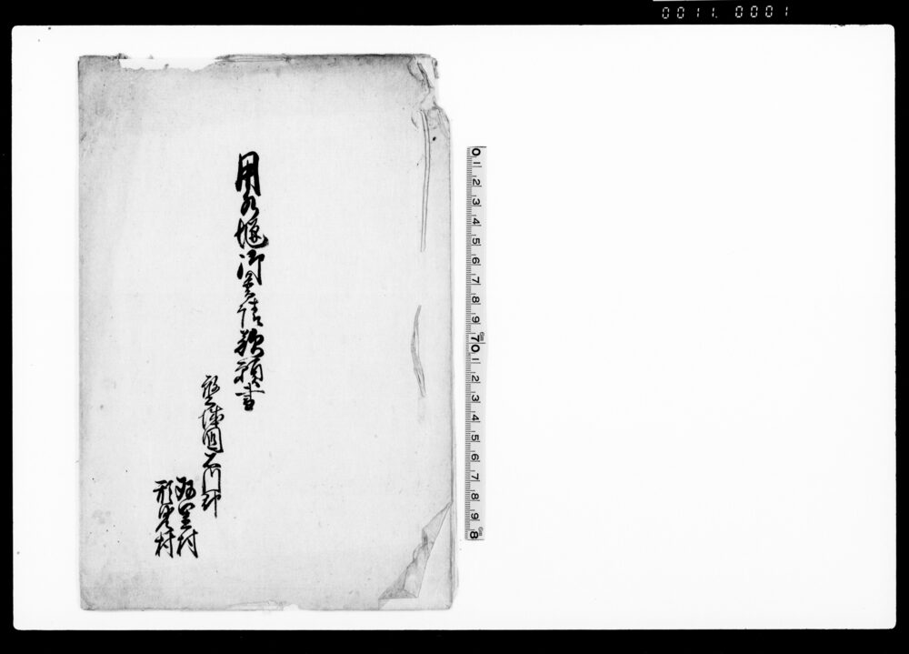 用水堰御普請歎願書