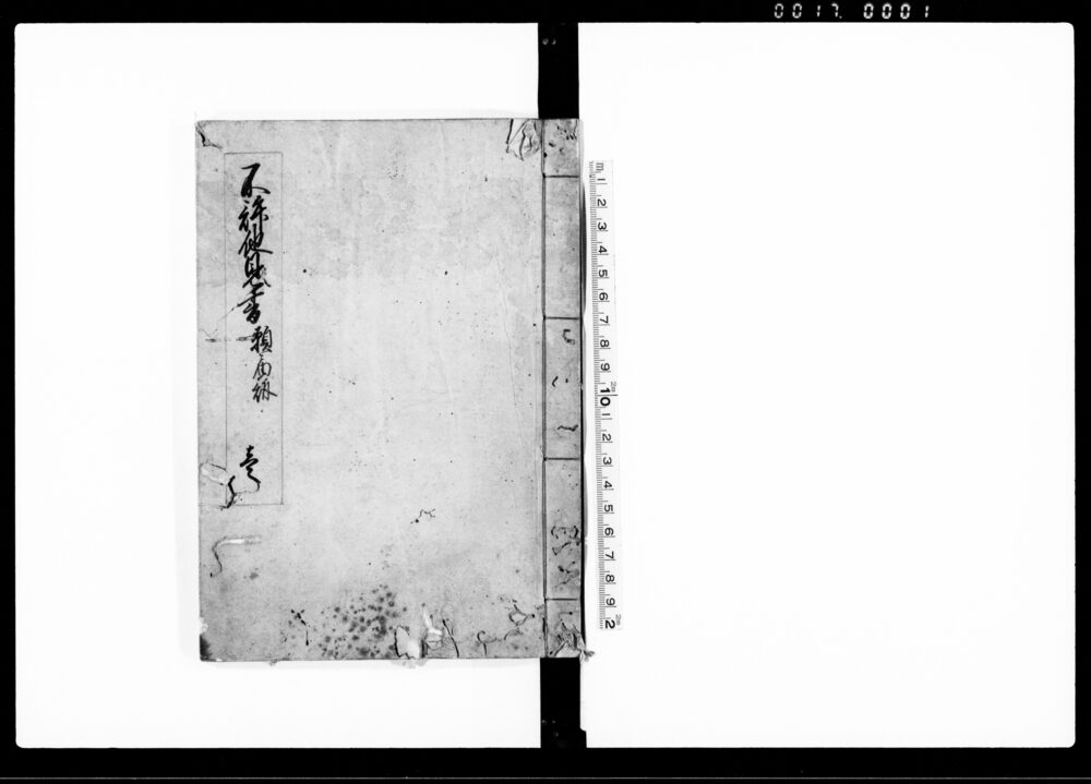 不許他見書　願届訴　壱（諸文書雛形集）
