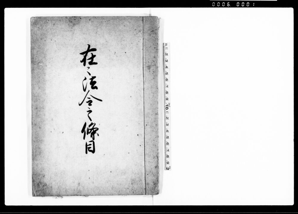 作品画像：在々法令之條目