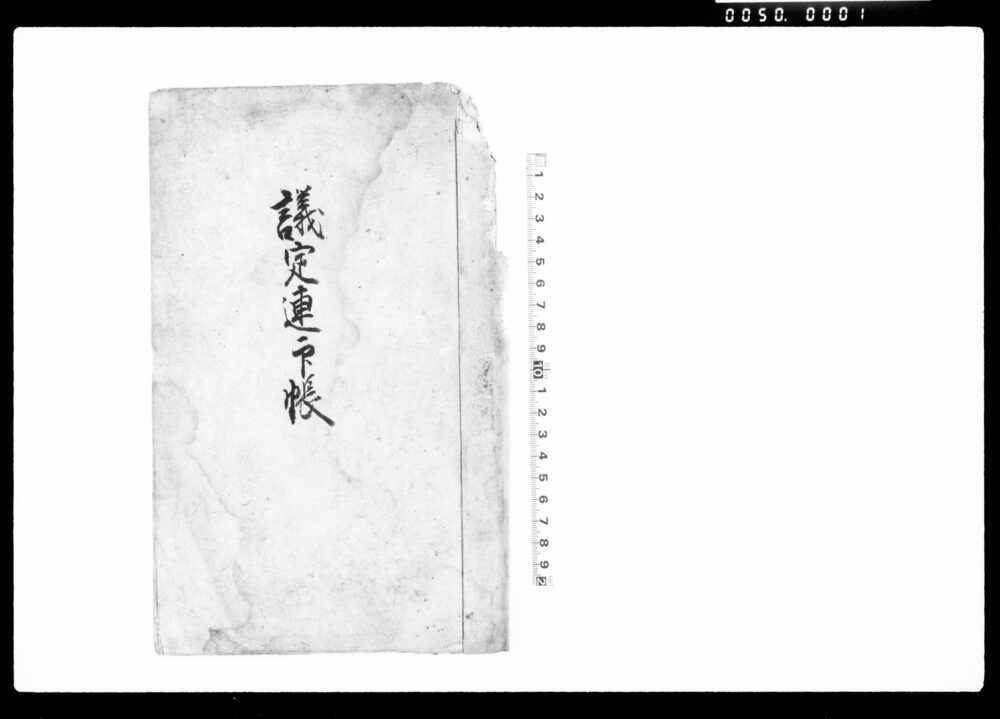 作品画像：議定連印帳（新御領主にて・御條目御教諭につき・心得違無きよう議定之事）