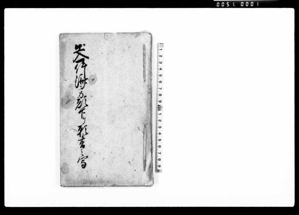 作品画像：出入一件済方願下ケ願書之写（問屋共ヲ相手取り助成金・御利足并ニ御割増につき大里村一件）