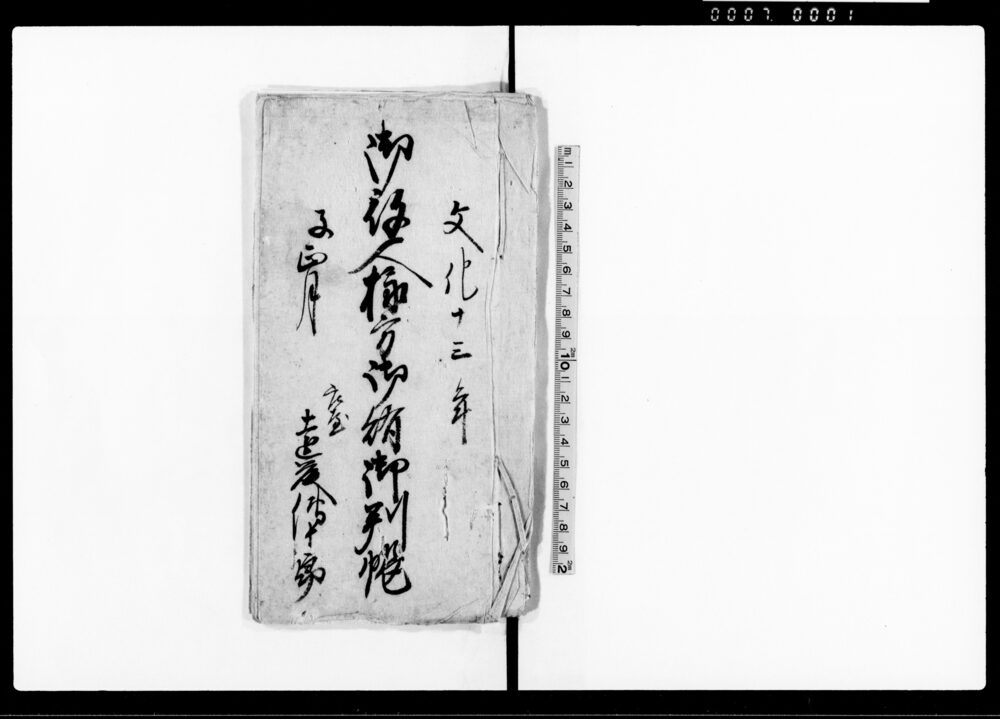 作品画像：御役人様方御賄御判帳