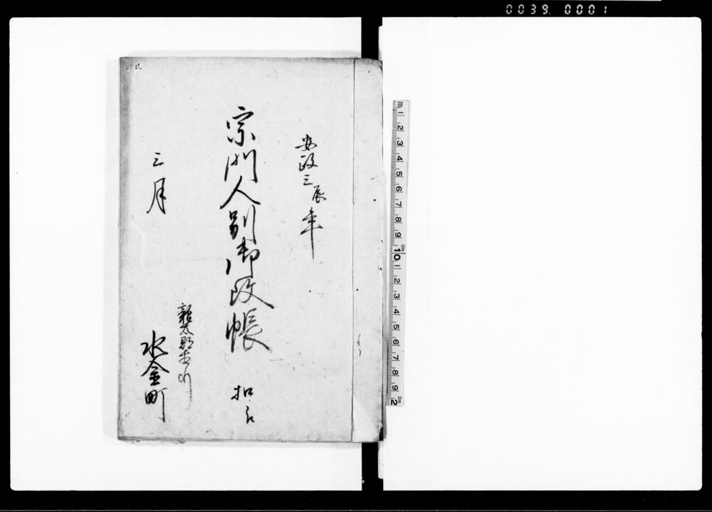 作品画像：宗門人別御改帳　扣江