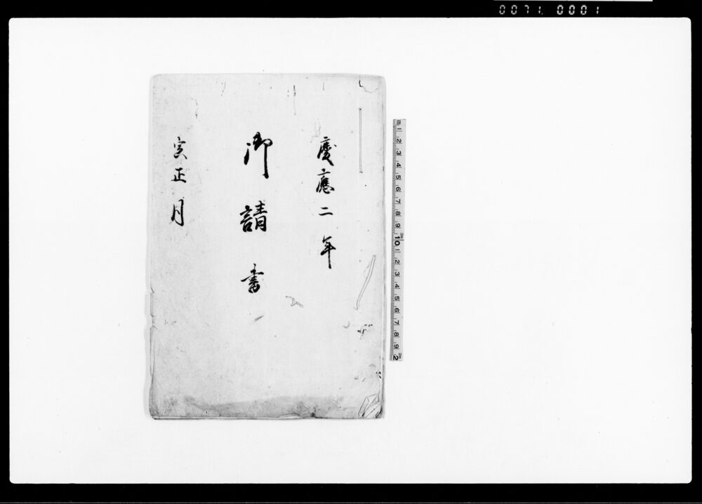 作品画像：御請書（悪者共追々奥筋へ罷下リ候ニ付・止宿等一切禁止の御請書）