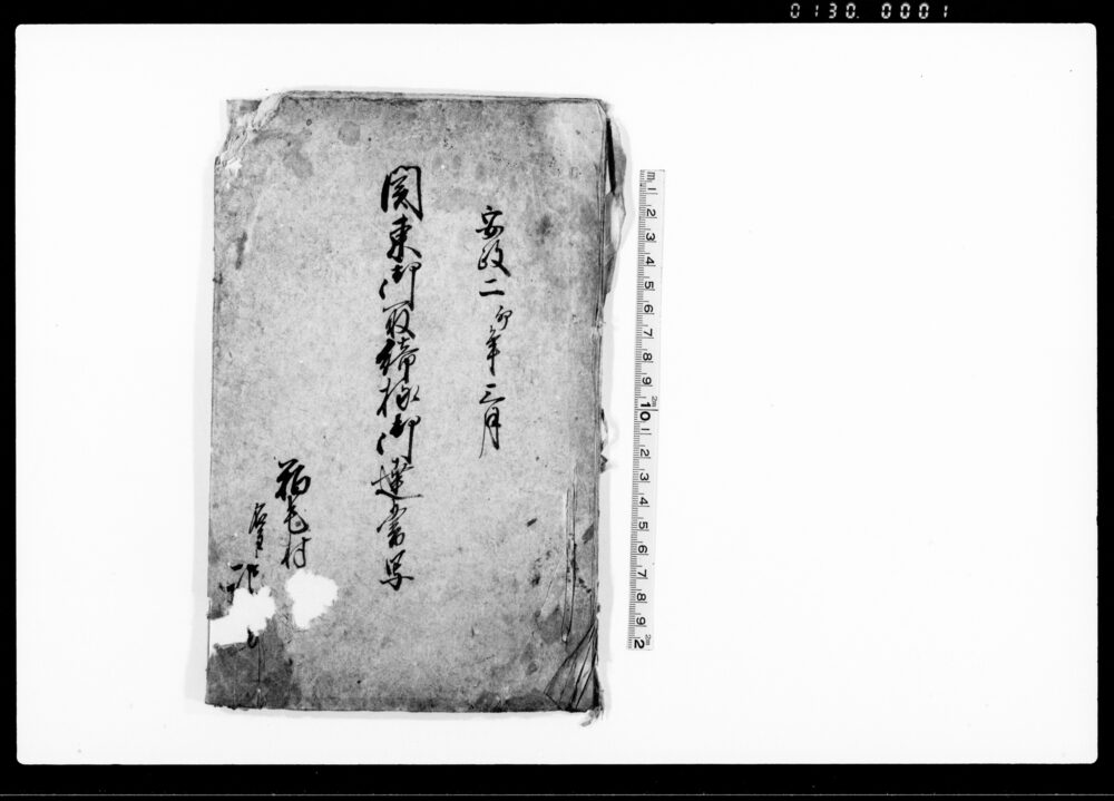 作品画像：関東御取締様御達書　写（取調書付之儀ニ付）