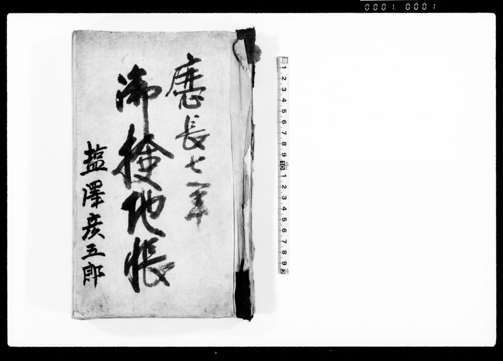作品画像：慶長七年御検地帳