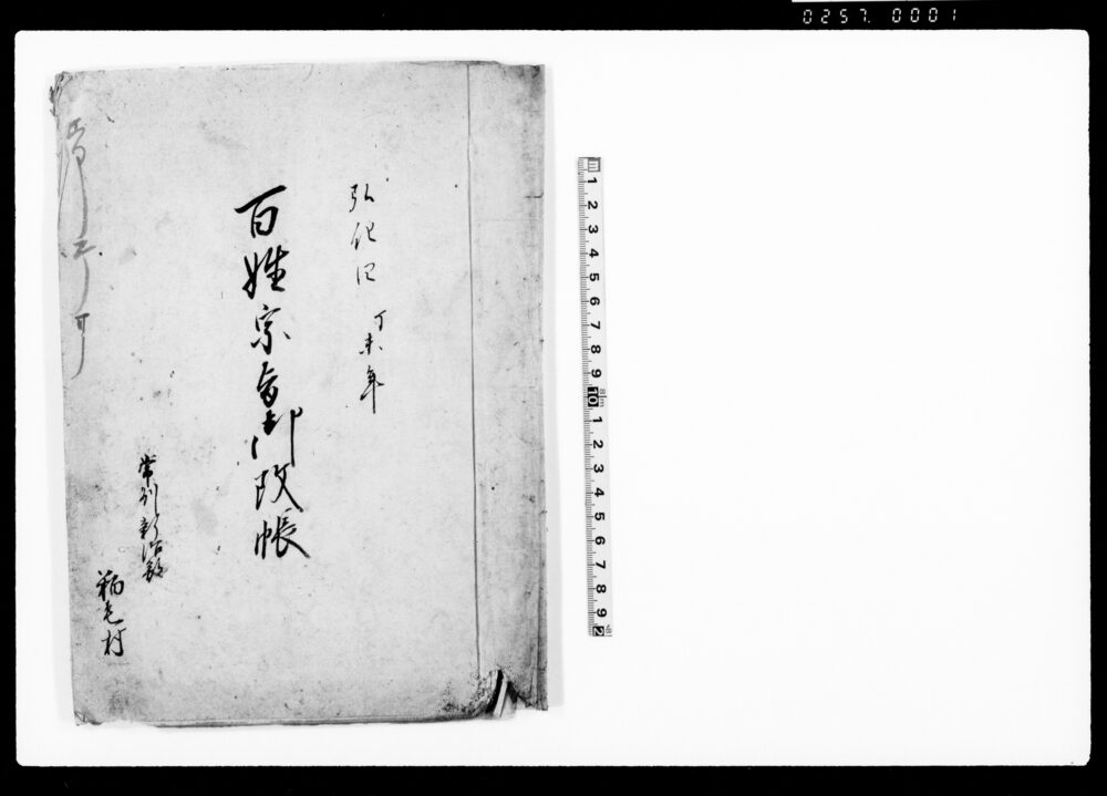 作品画像：百姓宗旨御改帳
