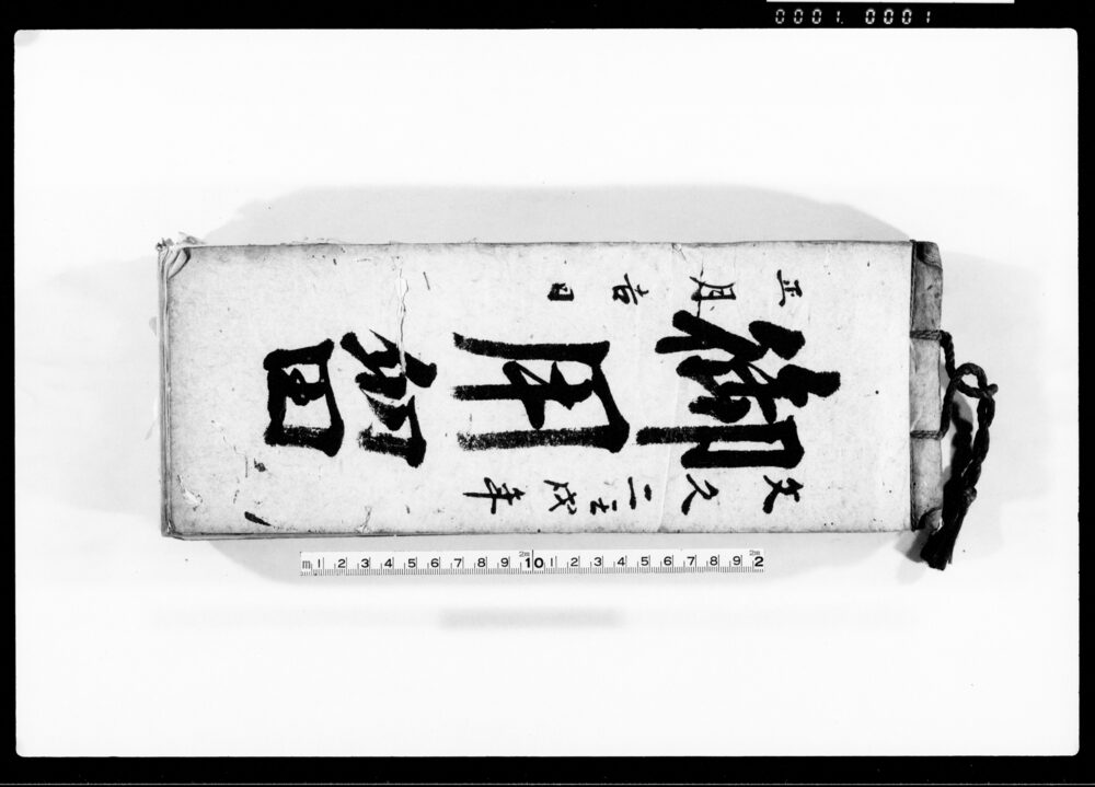 作品画像：御用留